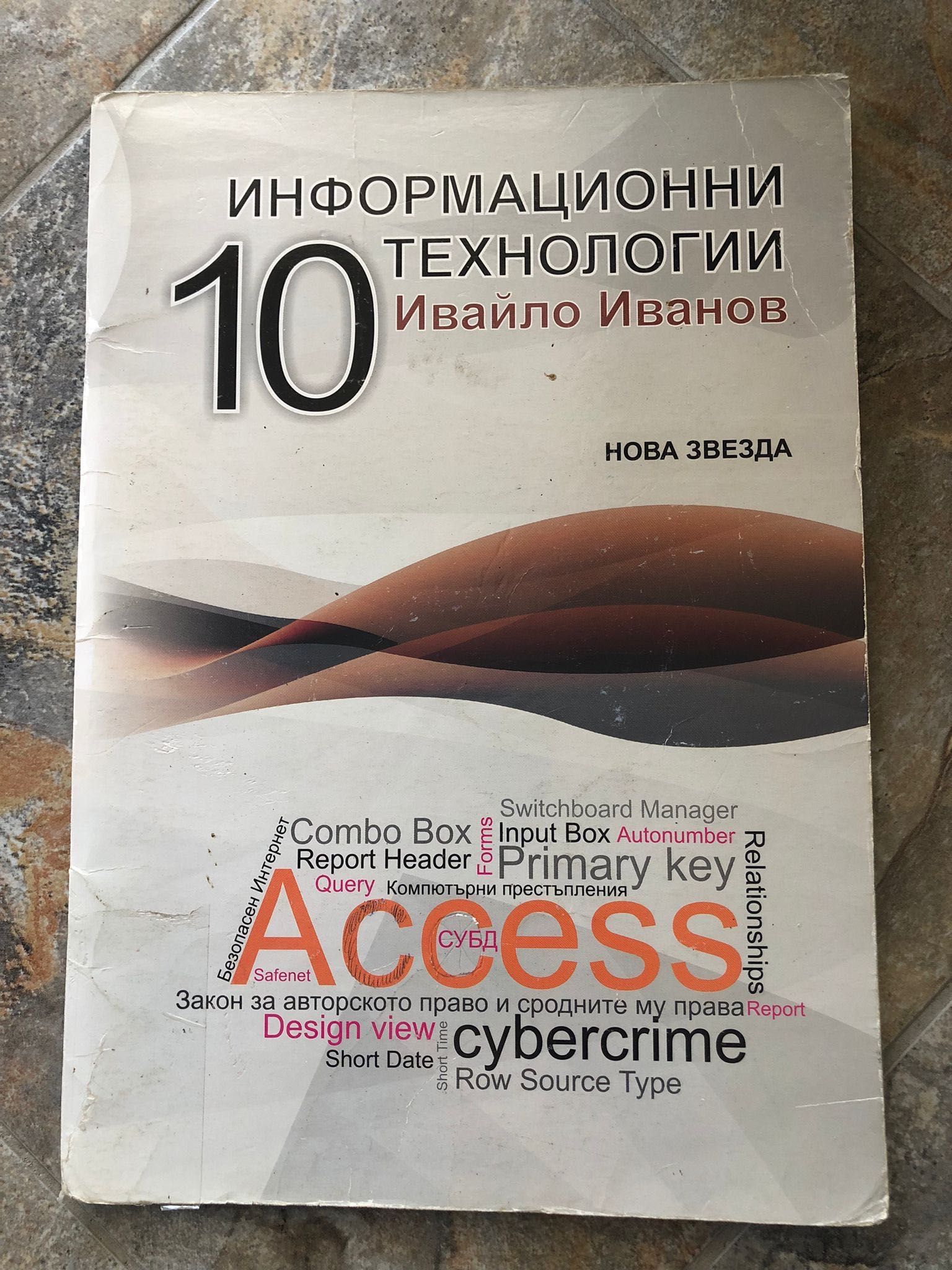 Информационни техонолгии 10 клас