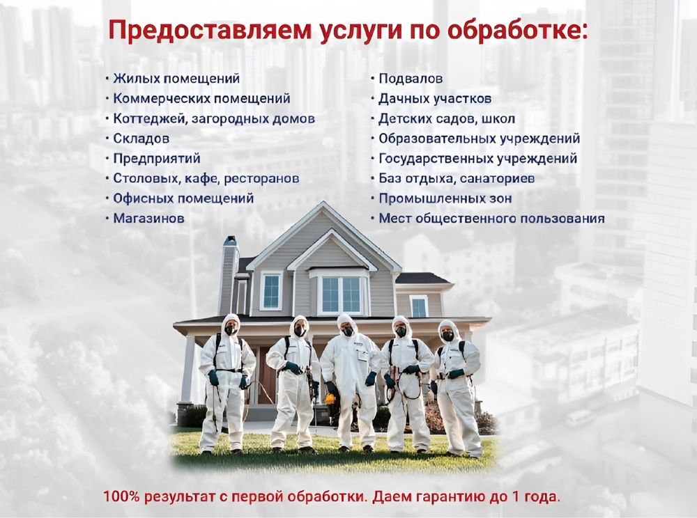 Дезинфекция уничтожение от тараканов клопов блох крыс мышей Обработка