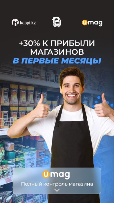 UMAG — программа для автоматизации бизнеса в Атырау