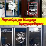 График работы\ Оформление витрин\ декор окон наклейка на стекло