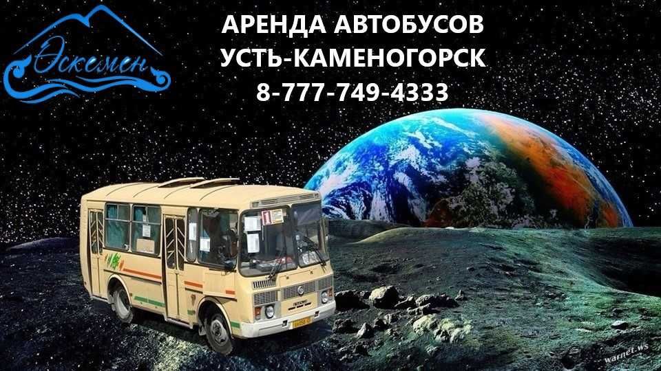 ‼️Автобус apeнда, пассажирские перевозки ВКО У-Ка‼️