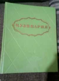 Кулинария 1961 год издания