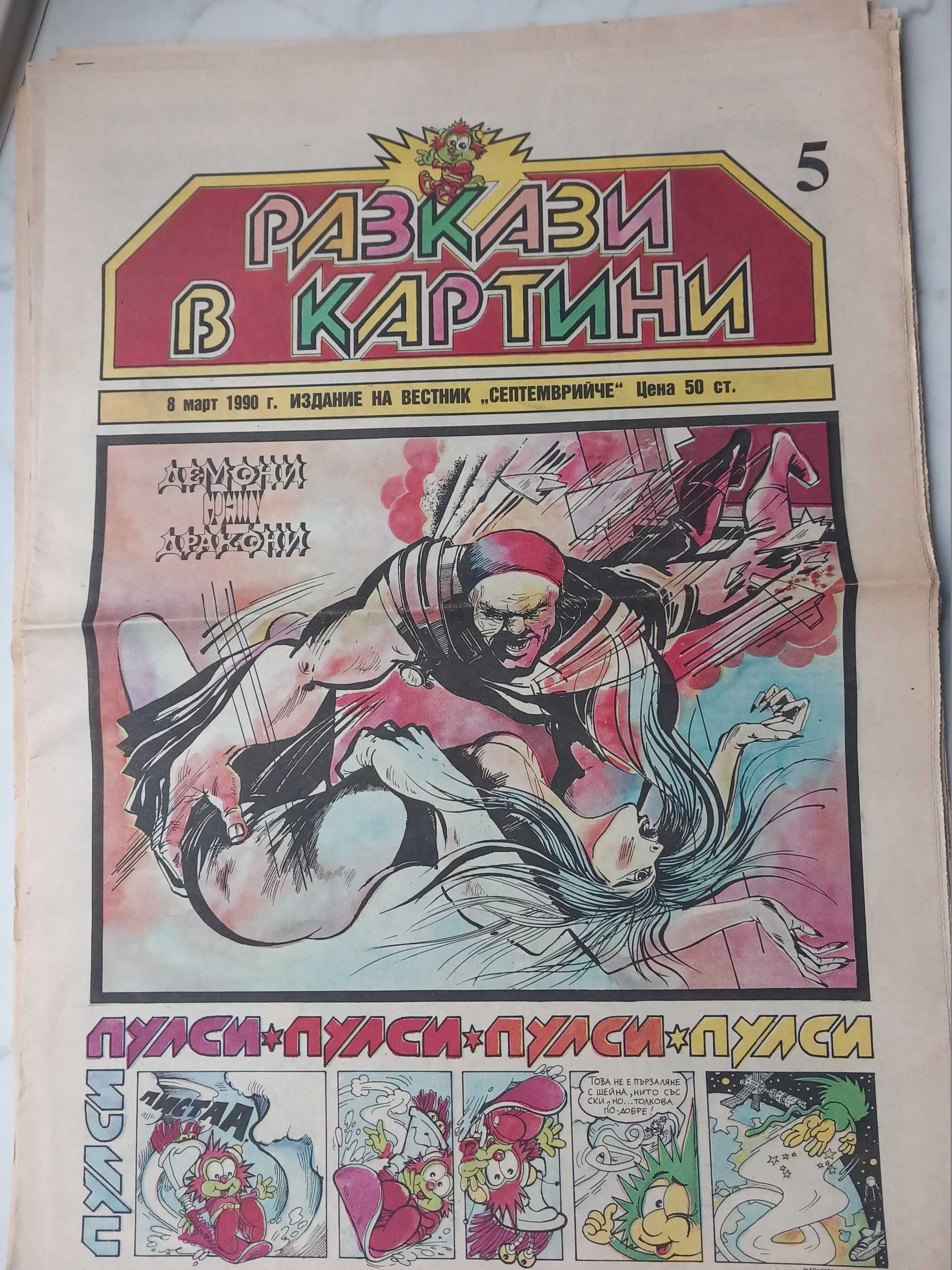 вестник ,вестници Разкази в картинки , Пулсар, комикс