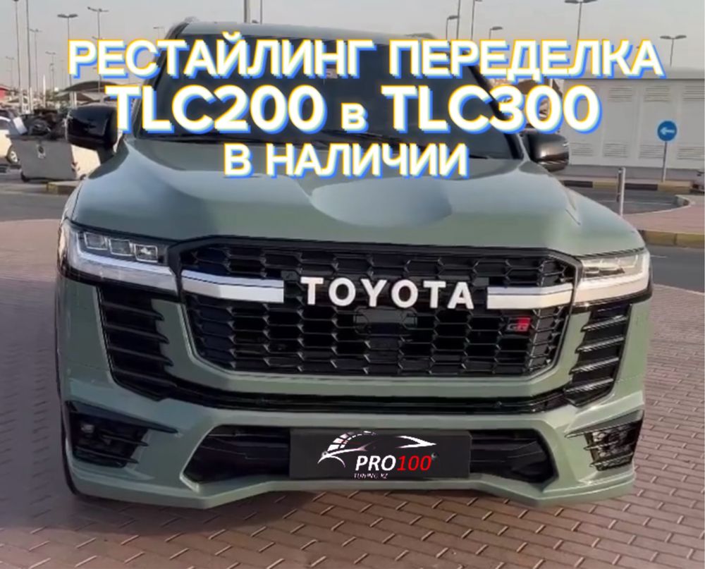 Рестайлинг TLC200 в TLC300