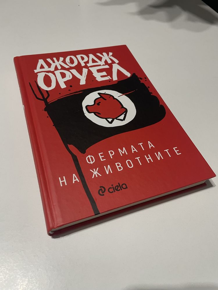 Джордж Оруел - «Фермата на живота»