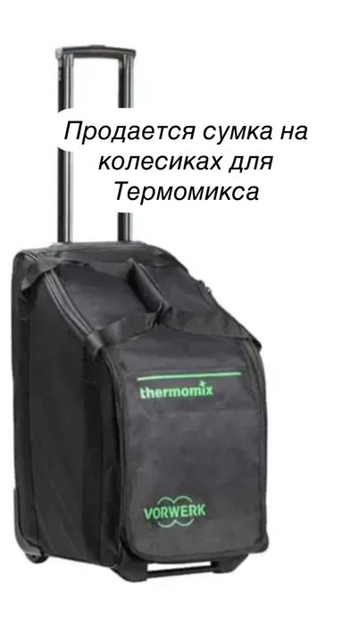 Продется сумка для термомикса новая