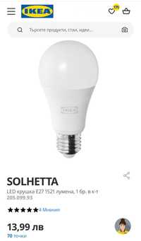 Димируема LED крушка икеа SOLHETTA E27