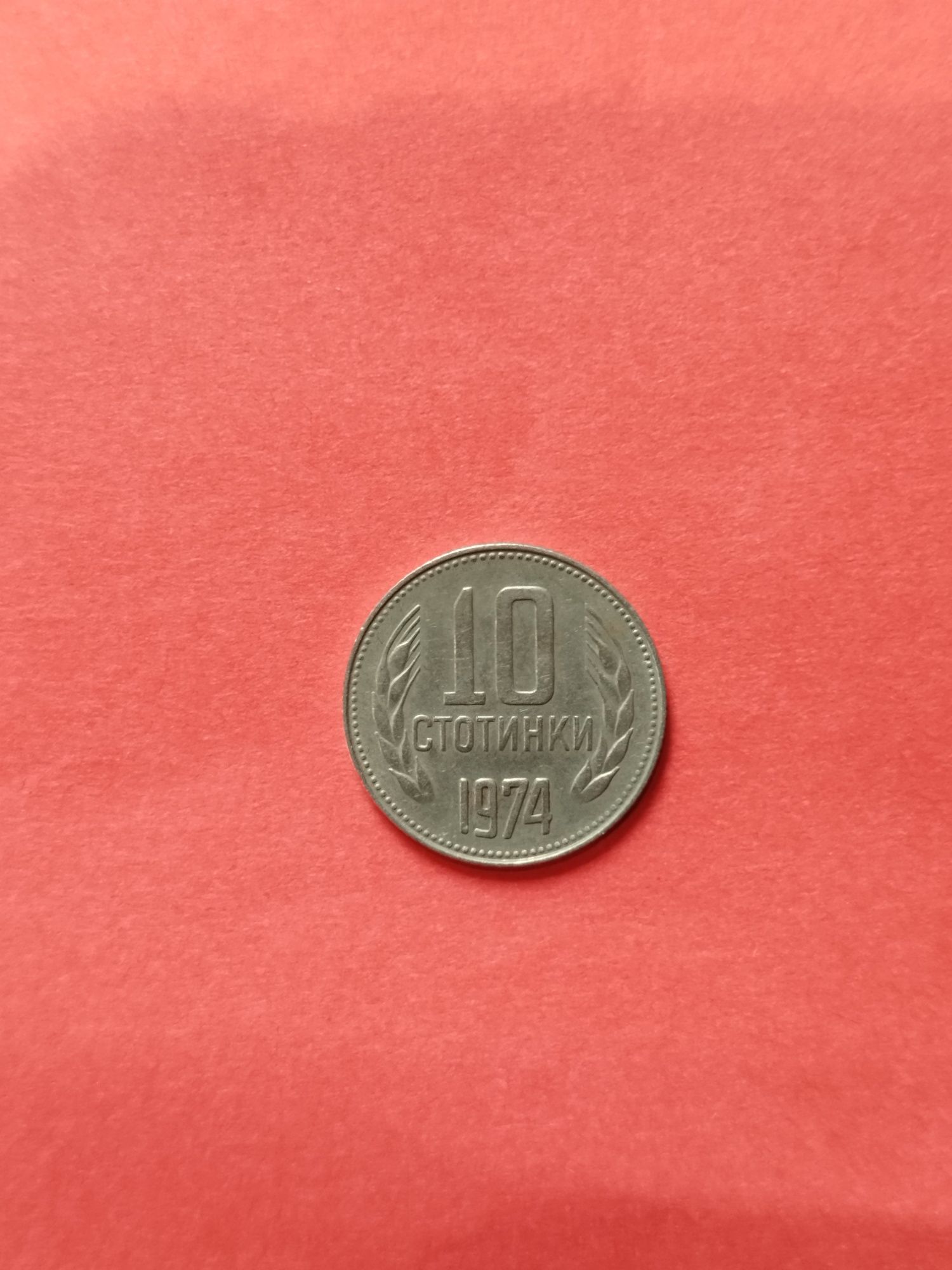 Стара соц монета 10 ст.1974г
