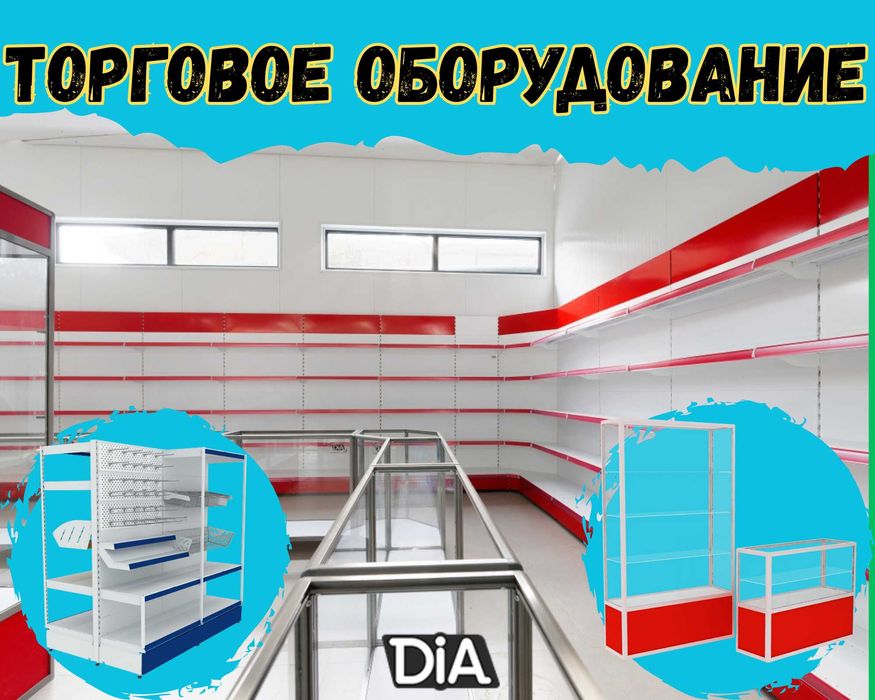 Торговое оборудование для магазина, стеллаж, прилавок витрина shto
