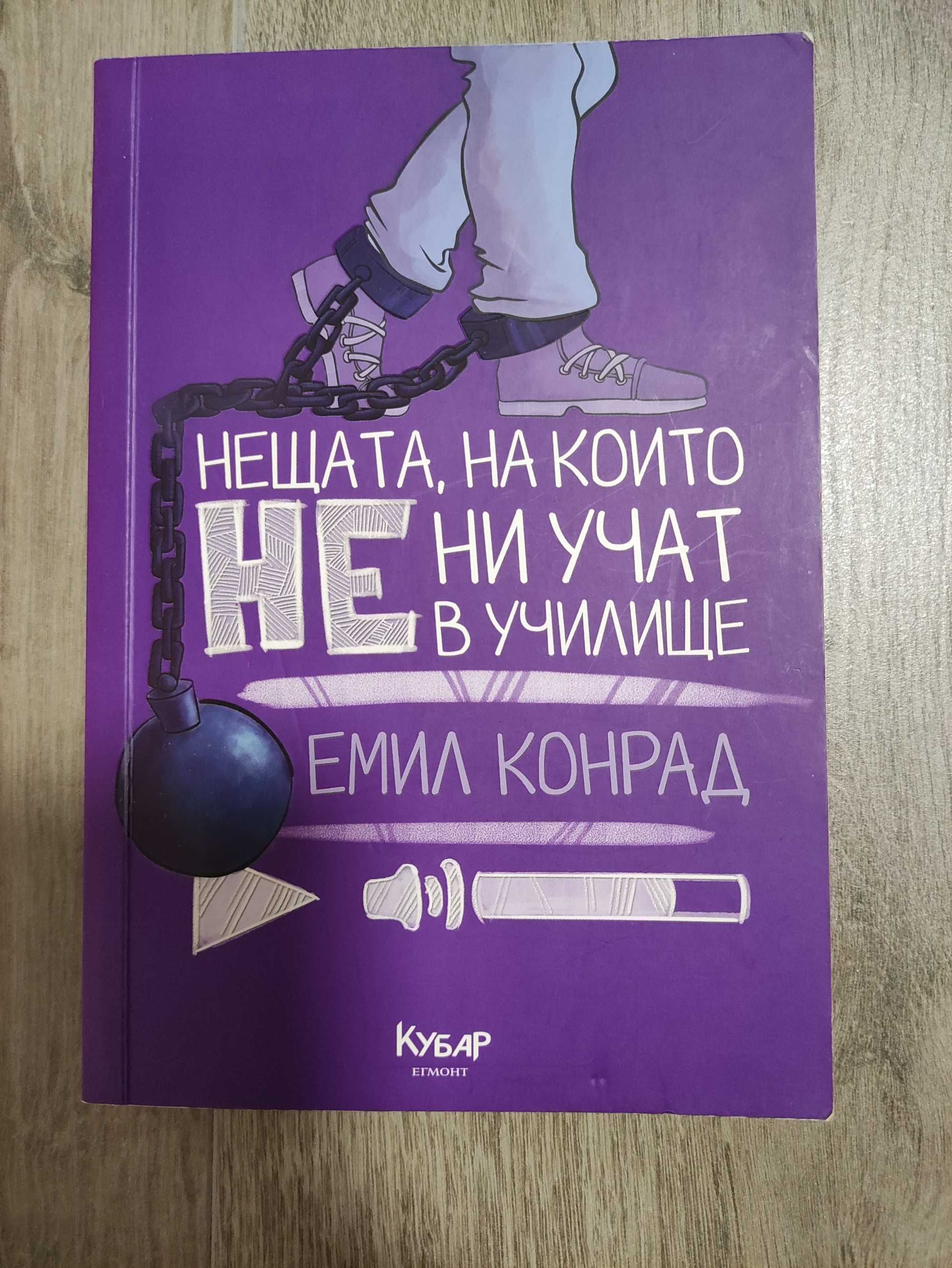 Книга "Нещата, на които не ни учат в училище" - Емил Конрад