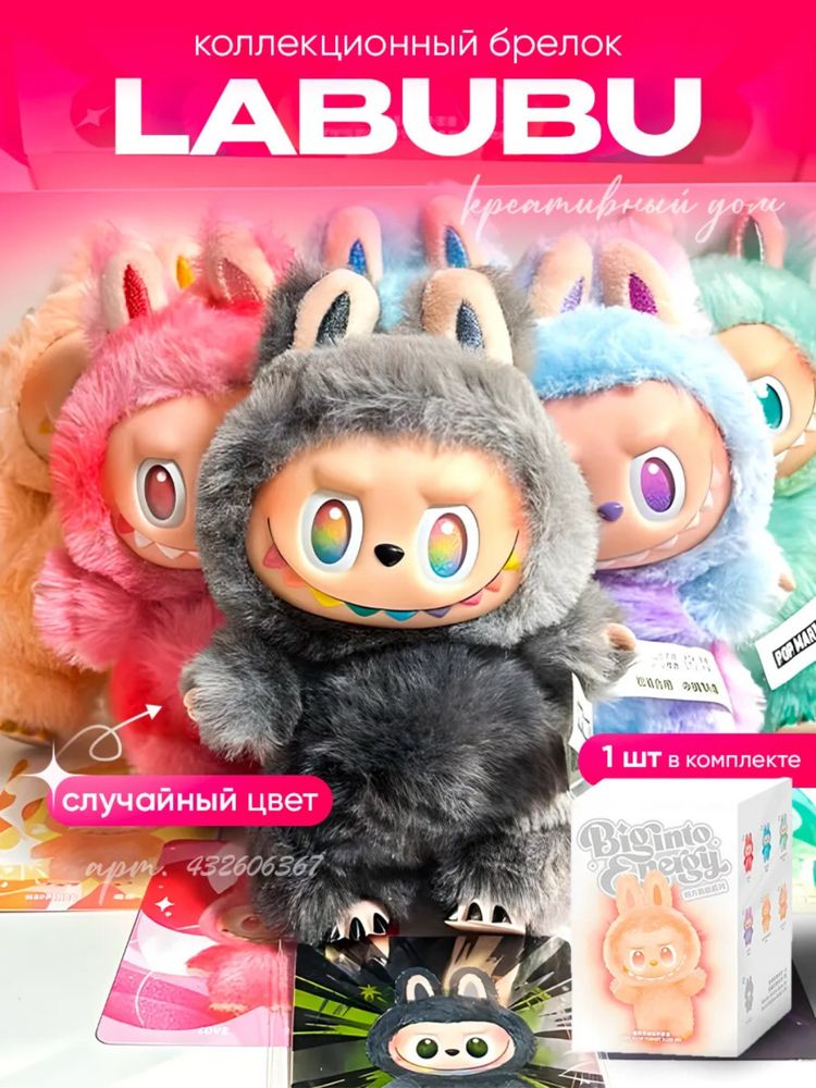 Labubu yumshoq o’yinchoq Лабубу kichkintoyda skidkada LABUBU