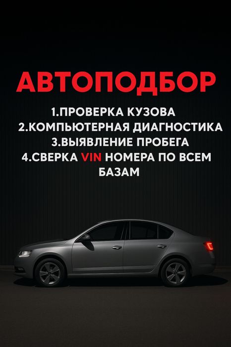 Автоподбор , автоэксперт , диагностика