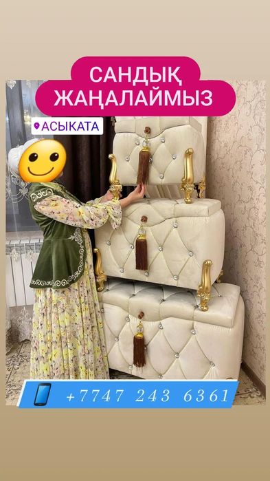 Сандық жаңартамыз ескіні