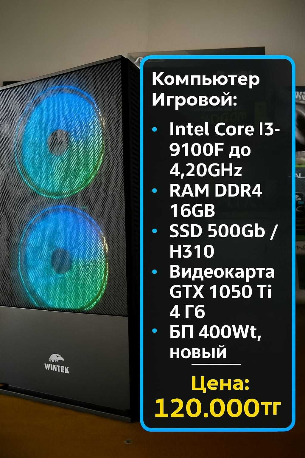 Игровой ПК Core i3-9100F 4.20GHz/ GTX 1050Ti 4Гб/ DDR4 16Гб/ SSD 500Гб