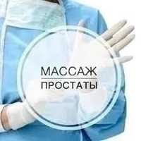 Урологичнский массаж для лечения и профилактики.медработник.стаж 15л