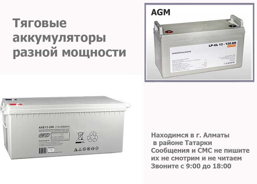тяговые аккумуляторы AGM 12 вольт 120 АН и есть другие