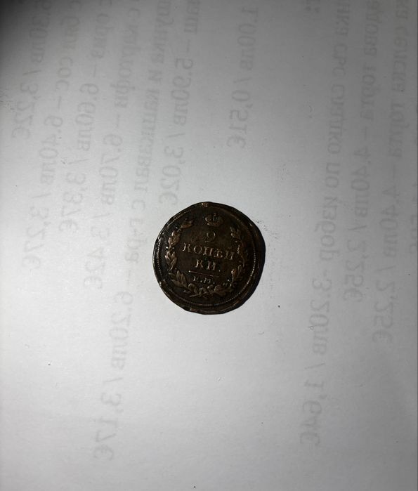 2 копейки от 1817г.