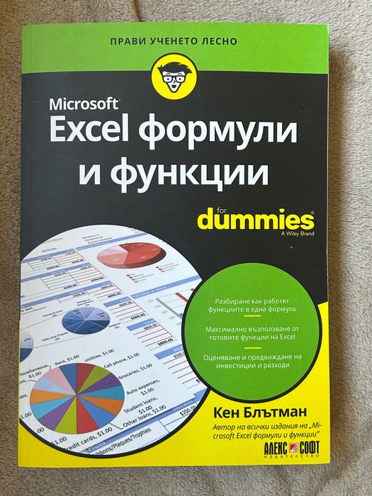 Excel Формули и Функции for Dummies (нова)