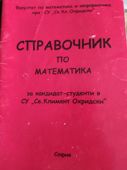 Справочник по математика за СУ