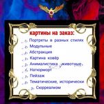Картины на заказ.