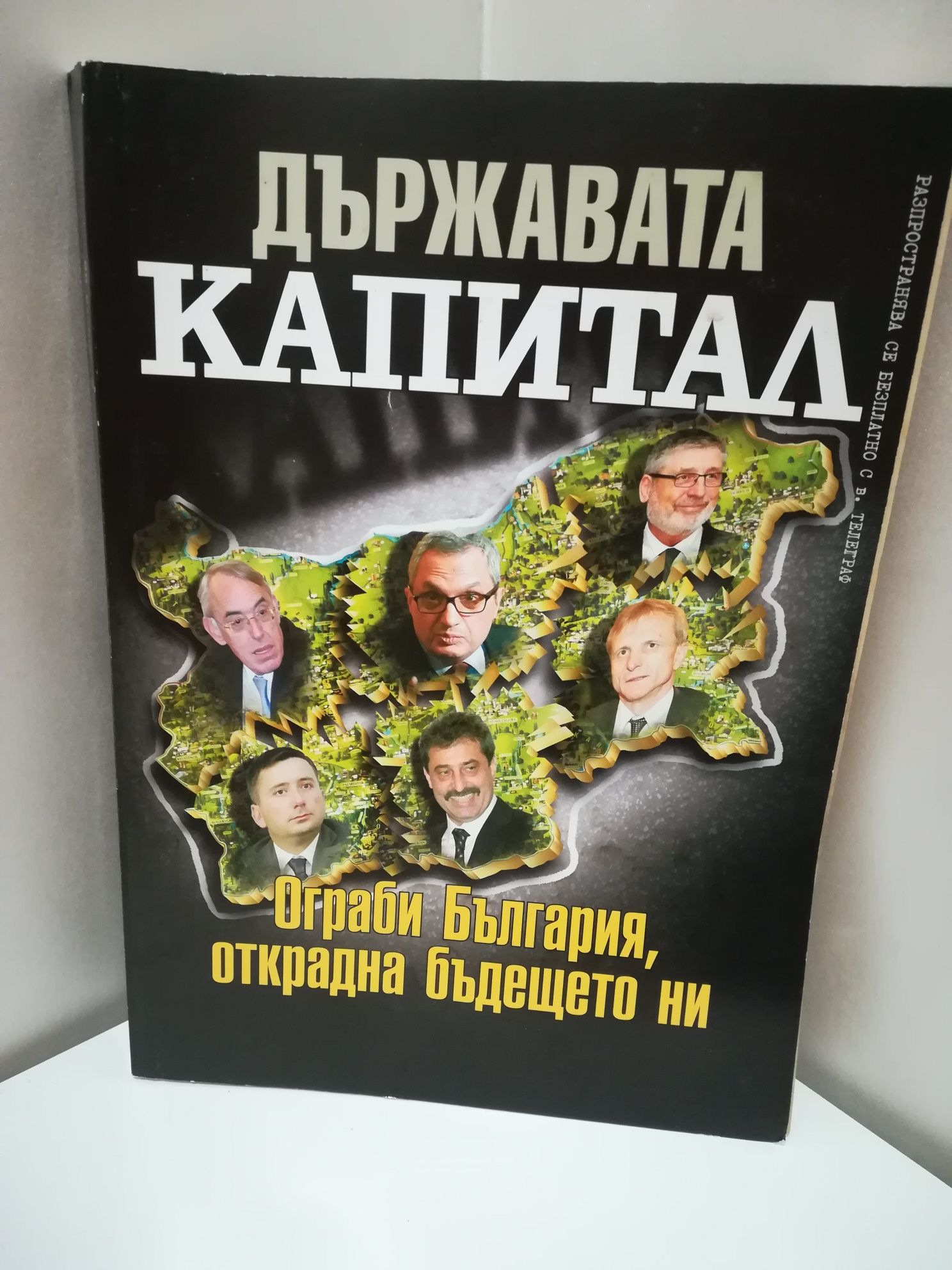 Държавата Капитал - Ограби България, открадна бъдещето ни