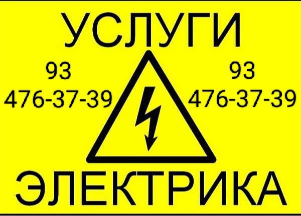 Услуги Электрика и сантехника