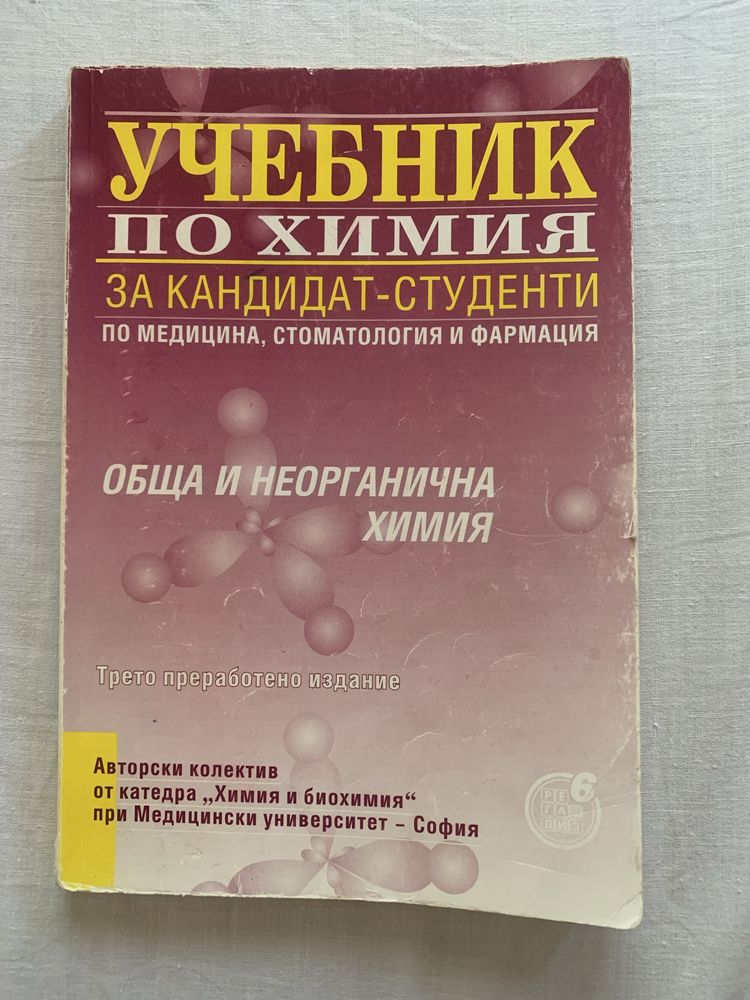 Химия за кандидат студенти