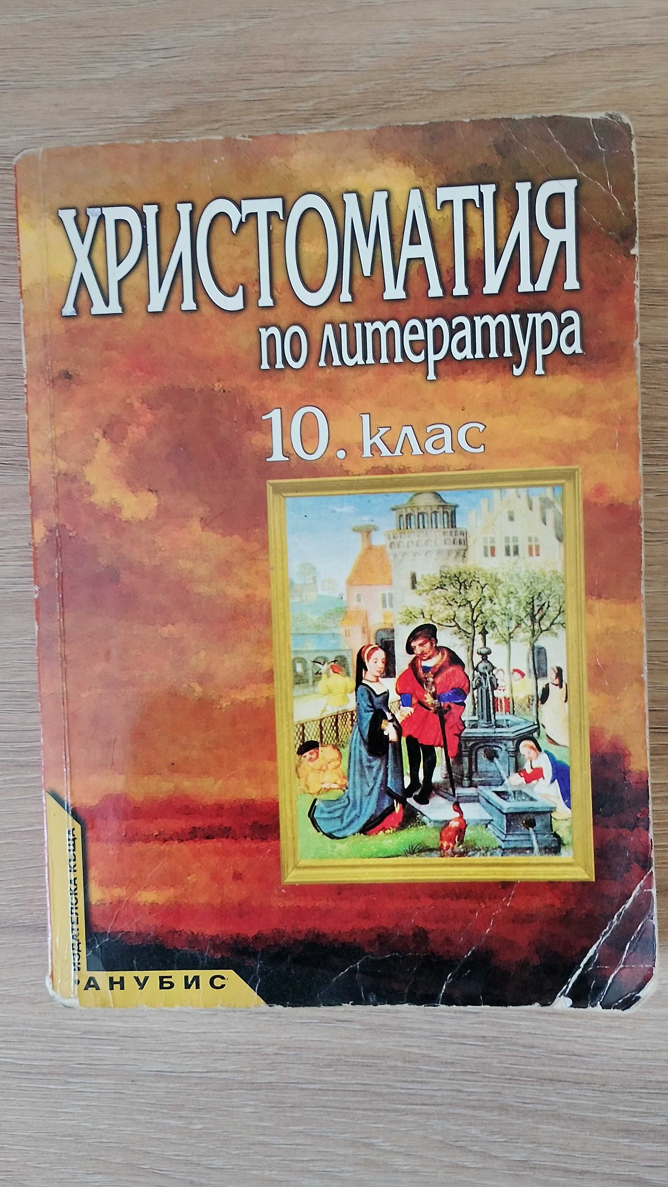 Продавам Христоматия по литература за 10. клас (изд. Анубис)