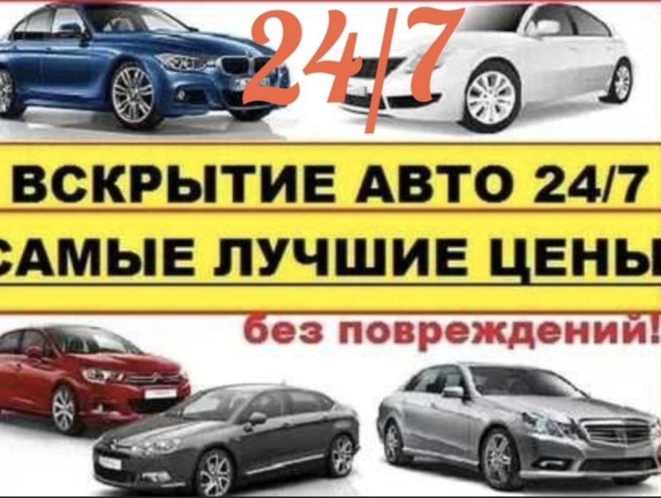 Вскрытие замков авто,открыть замок дверь машина Семей,медвежатник