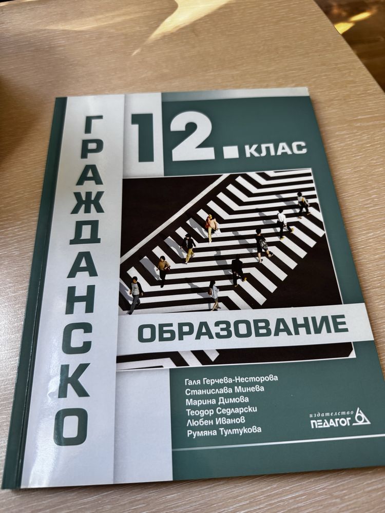 гражданско образованое 12 клас