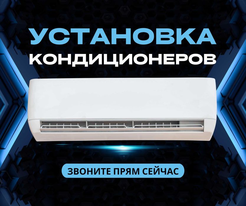 ЗВОНИТЕ Установка Кондиционера ЗАПРАВКА Продажа Демонтаж Монтаж Ремонт