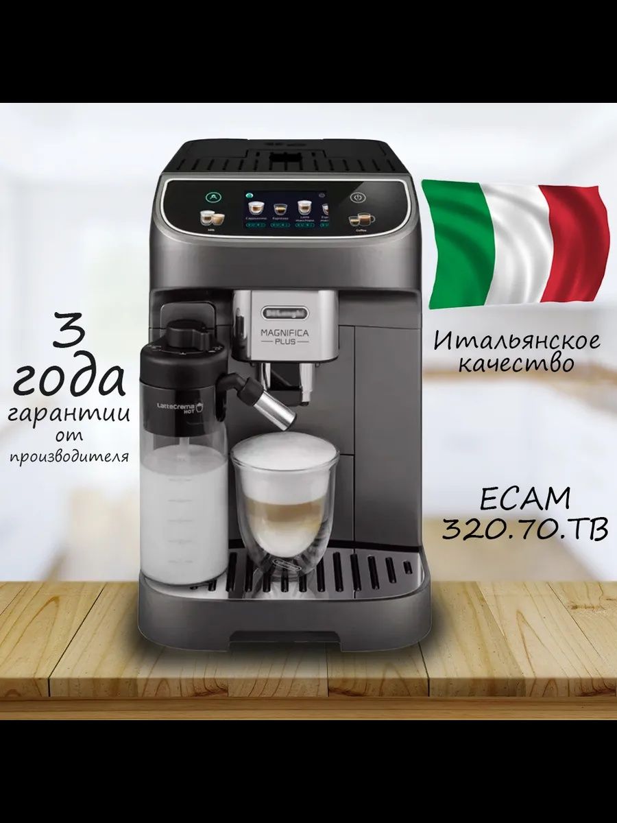 Кофемашина DeLonghi ECAM320.70.TB оптом и в розницу