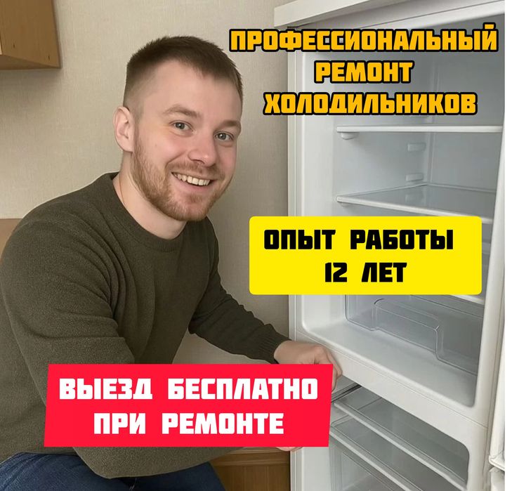 Ремонт холодильников морозильников на дому в Астане — быстрый выезд