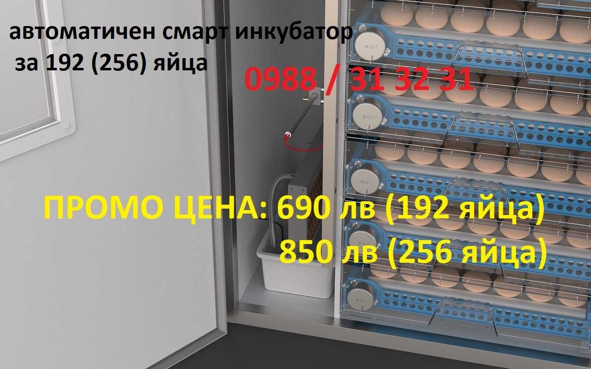 Промо! Автоматичен смарт инкубатор 192/256 яйца. Професионална серия!