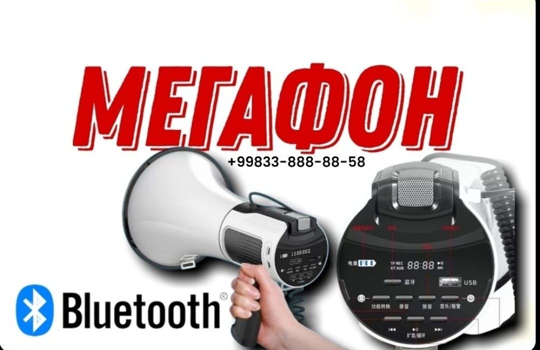 Мегафон -Громкоговорилель мощный 80 ват. БЛЮТУЗ