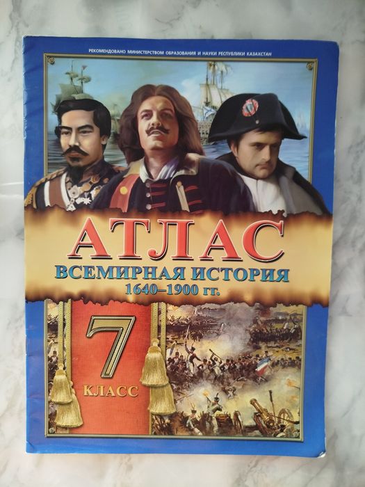 Продам Атлас, контурные карты и тетради по Всемирной истории за 7класс