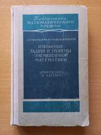 Избранные задачи и теоремы элементарной математики. Д.О. Шклярский.