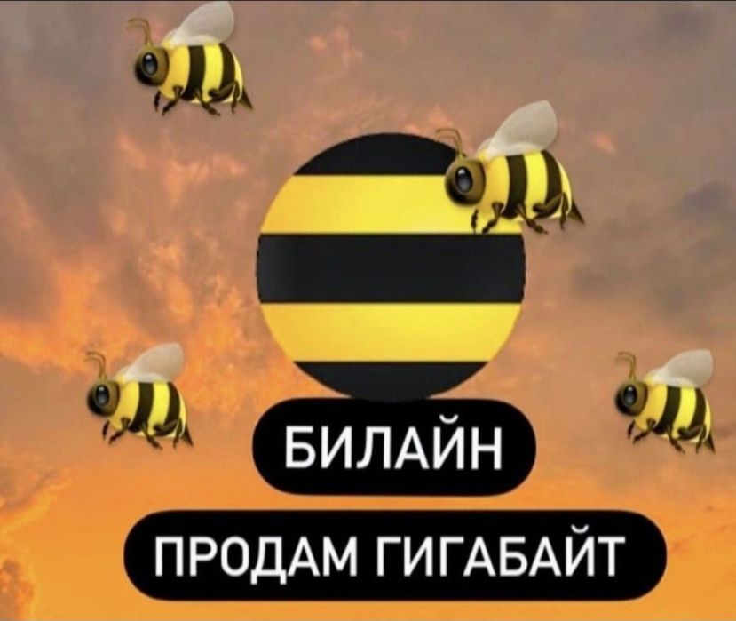 Продам гиги на Билайн, гб белайн,  GB, gb Beeline, Janymda