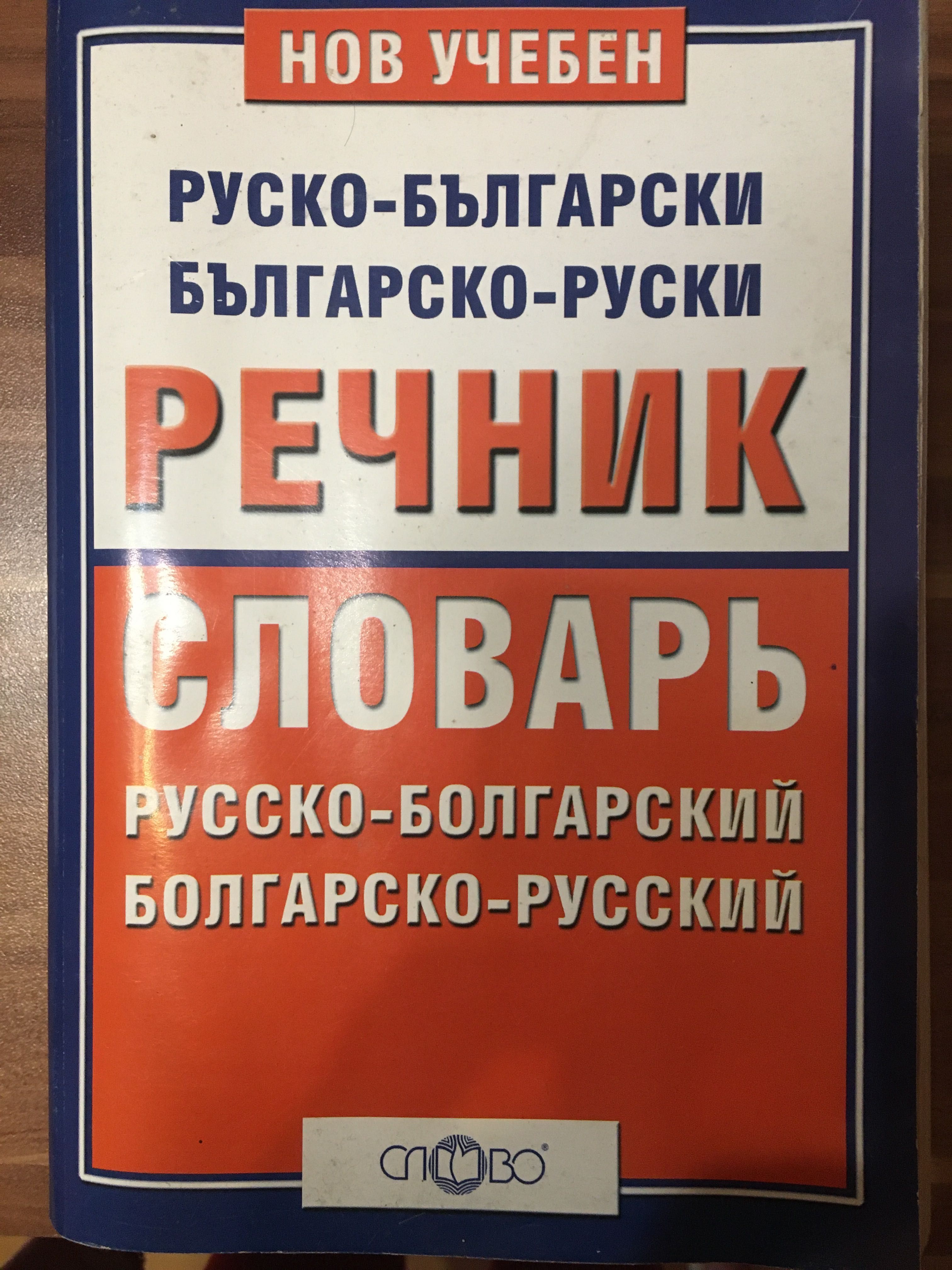 Речници по руски и английски