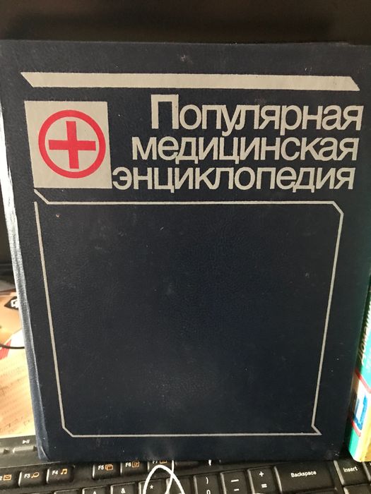 Популярная медицинская энциклопедия и домашний доктор
