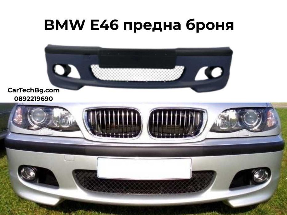 Предна Броня BMW E46 / седан, комби/ - M-tech Дизайн - Грундирана