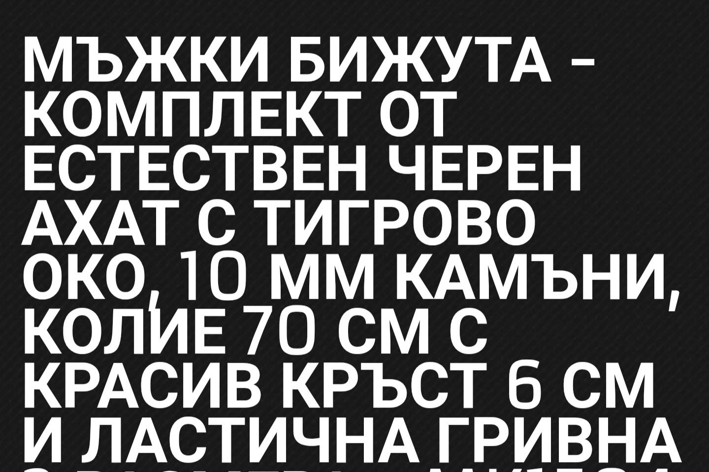 Красиви мъжки бижута