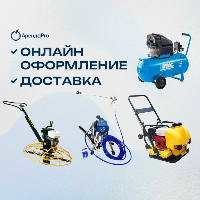 Аренда Инструментов Безвоздушный Краскопульт Компрессор Рохля Отбойник