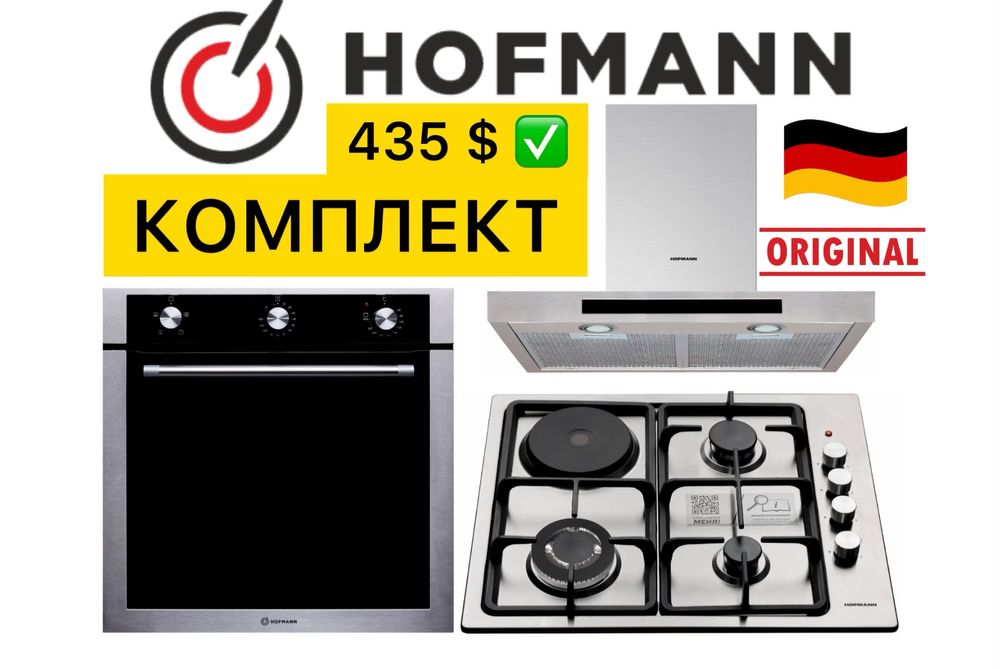HOFMANN 3в1 Вытяжка Духовой шкаф Варочная Панель Доставка Гарантия