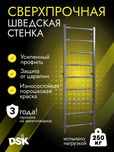 Шведская стенка усиленная (до 250кг)