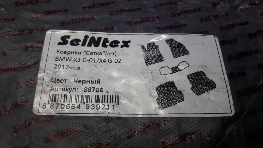 Коврики сетка SEINTEX для BMW X3  G-01/G-02.2017+