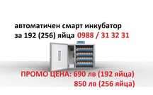 Промо! Автоматичен смарт инкубатор 192/256 яйца. Професионална серия!