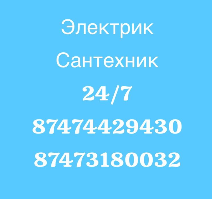 Электрик сантехник