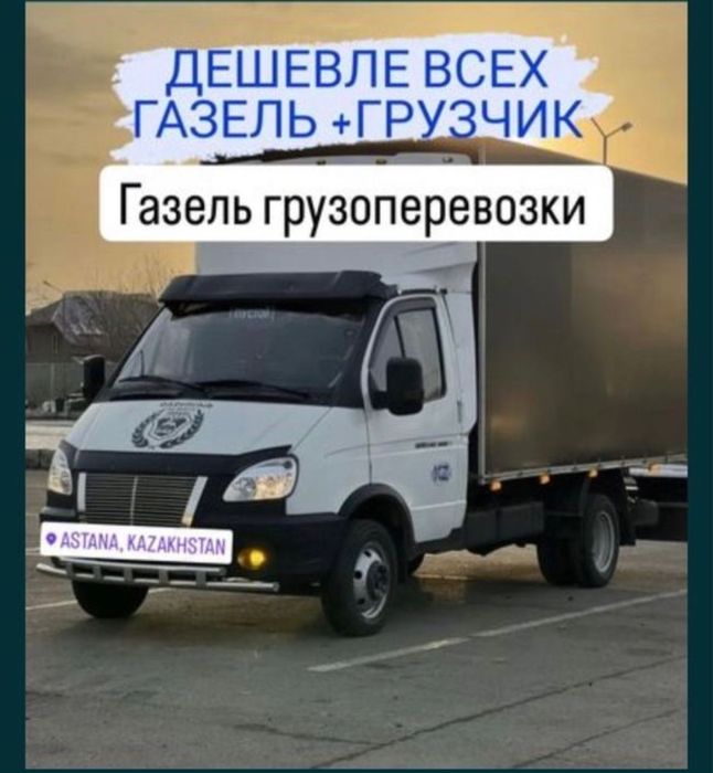 Услуги Газель грузоперевозки по городу и межгород