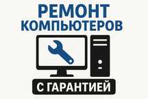 Компьютеры и принтеры — ремонт и заправка картриджей